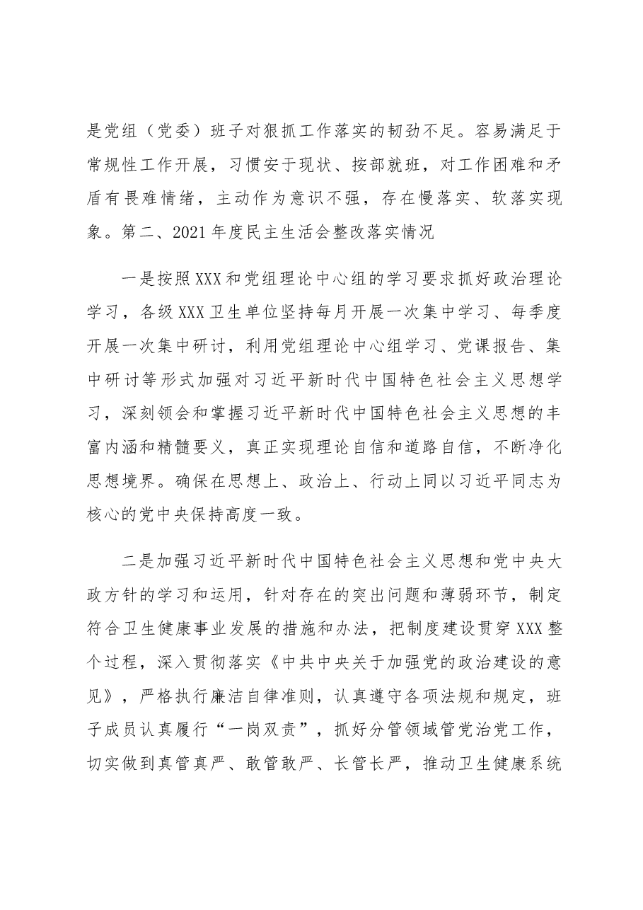 党组（党委）关于2021年度民主生活会整改落实情况的报告.docx，第2页预览