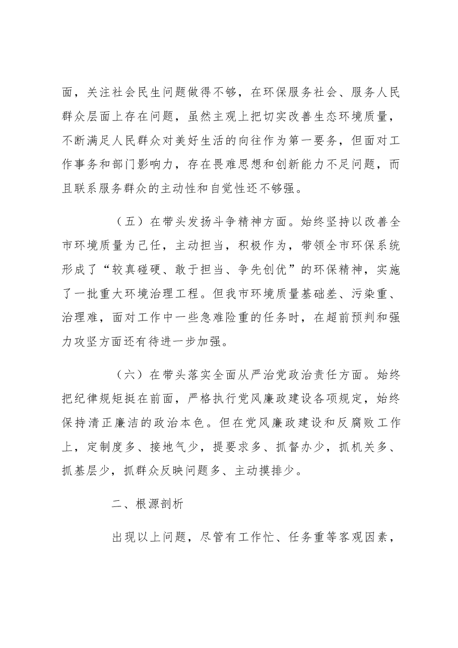 市生态环境局党组书记、局长2022年度民主生活会“六个带头”对照检查材料.docx,第3页预览