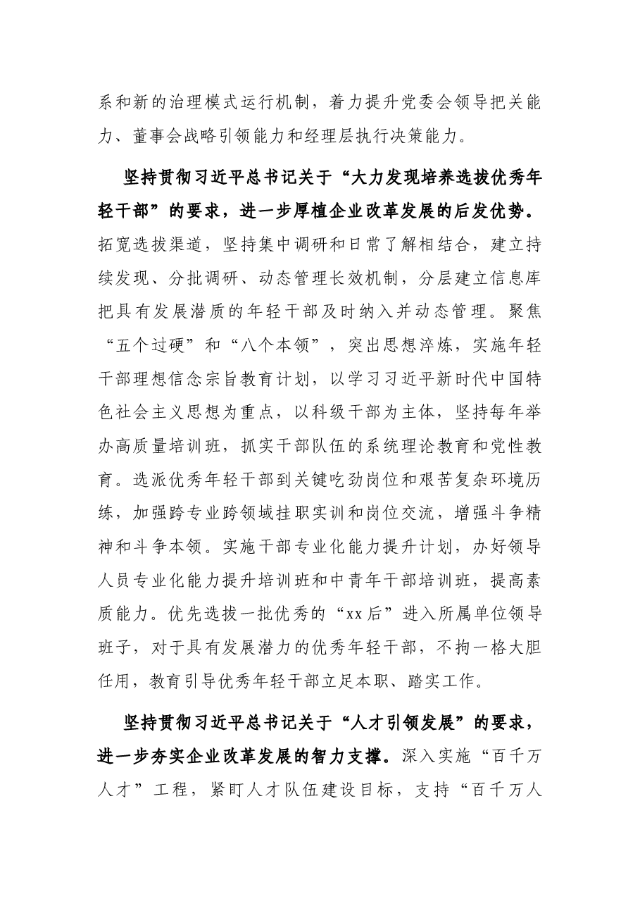 人才座谈研讨发言：以一流干部人才队伍建设推动一流企业建设.docx，第3页预览