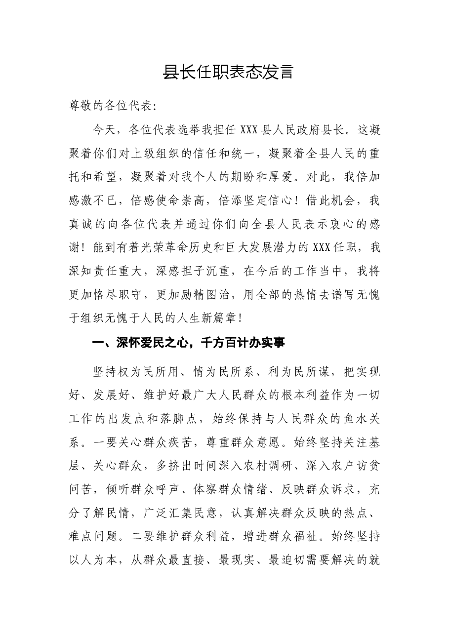 县长任职表态发言.docx,第1页预览