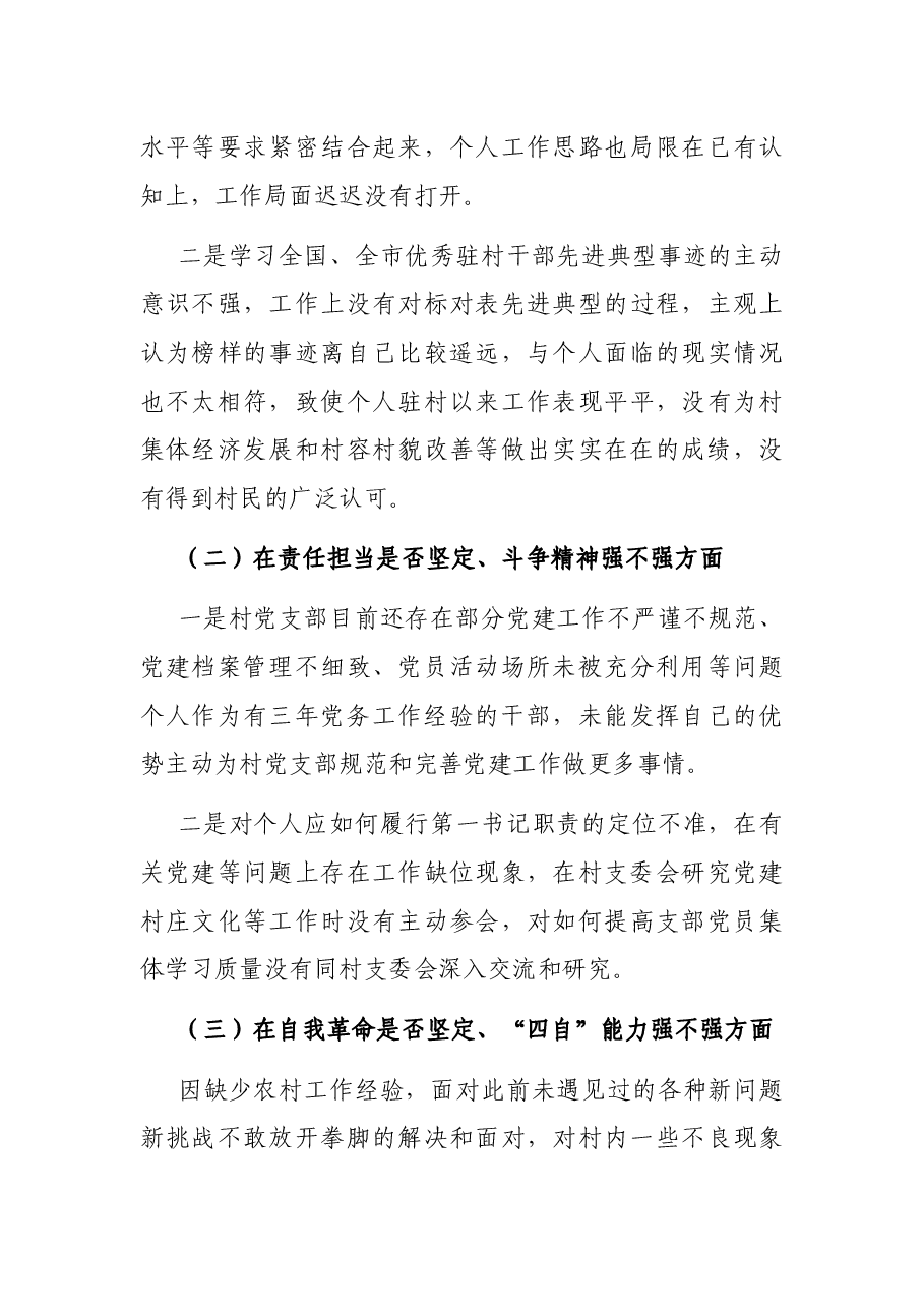 2021年度组织生活会个人发言提纲(驻村干部).docx,第3页预览