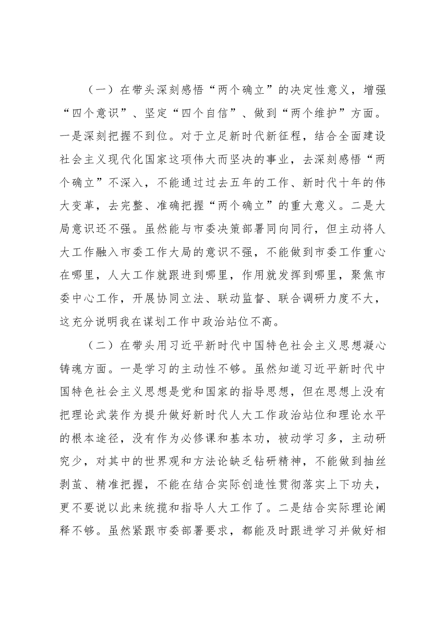 某市人大常委会主任2022年度民主生活会“六个带头”对照检查材料.docx,第2页预览