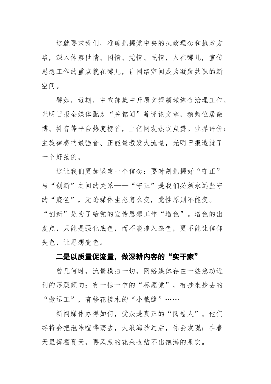光明日报社总编辑王慧敏在2021中国网络媒体论坛上的发言.docx,第2页预览