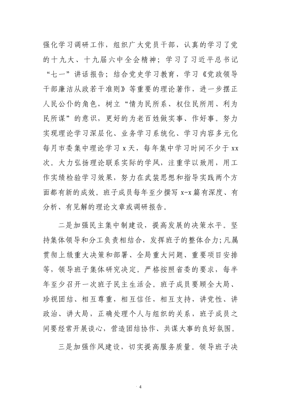 市委班子党史学习教育专题民主生活会对照检查材料(五个带头).docx,第4页预览