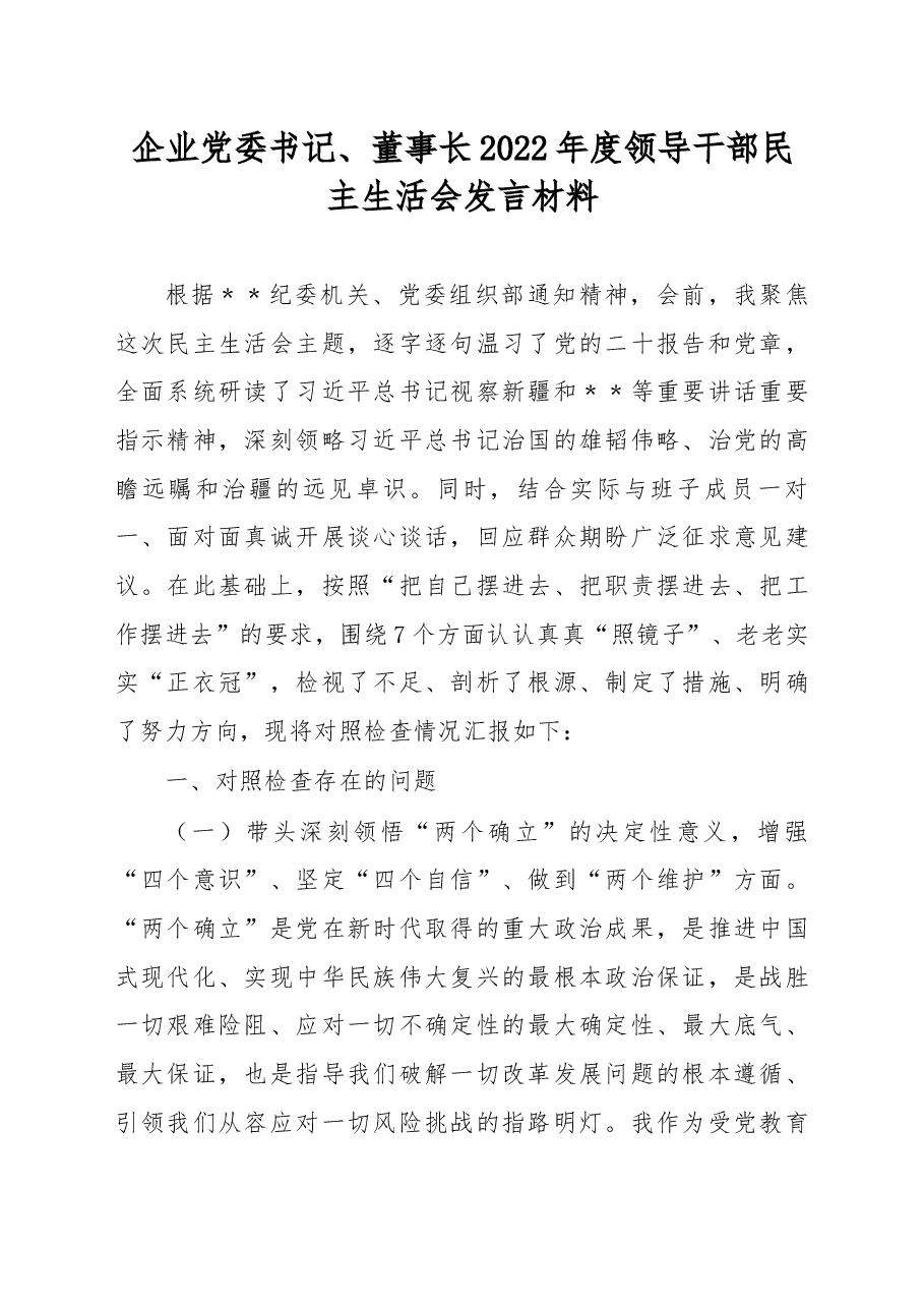 企业党委书记、董事长2022年度领导干部民主生活会发言材料.docx,第1页预览