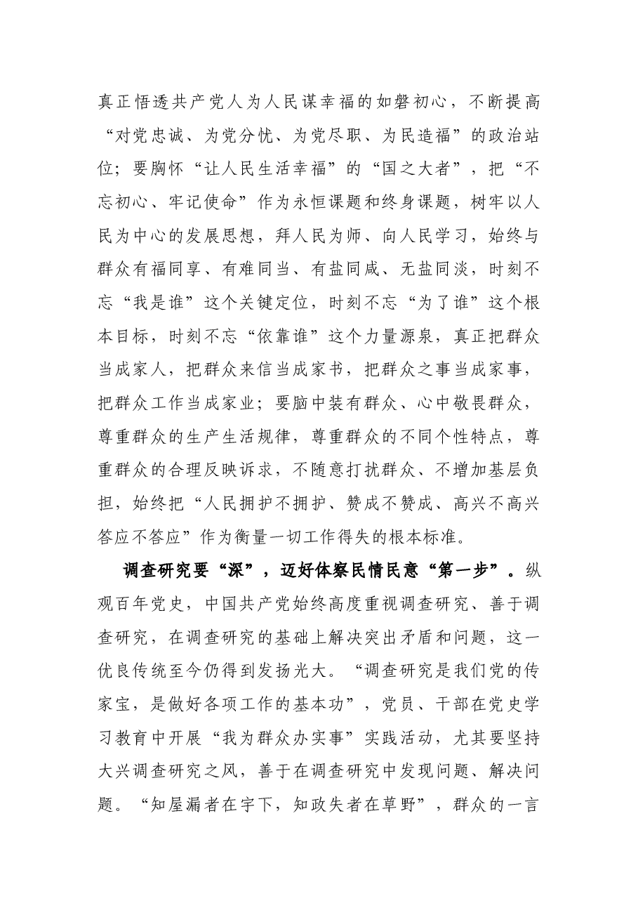 “我为群众办实事”实践活动体会:念好“我为群众办实事”的“三字诀”.docx,第2页预览