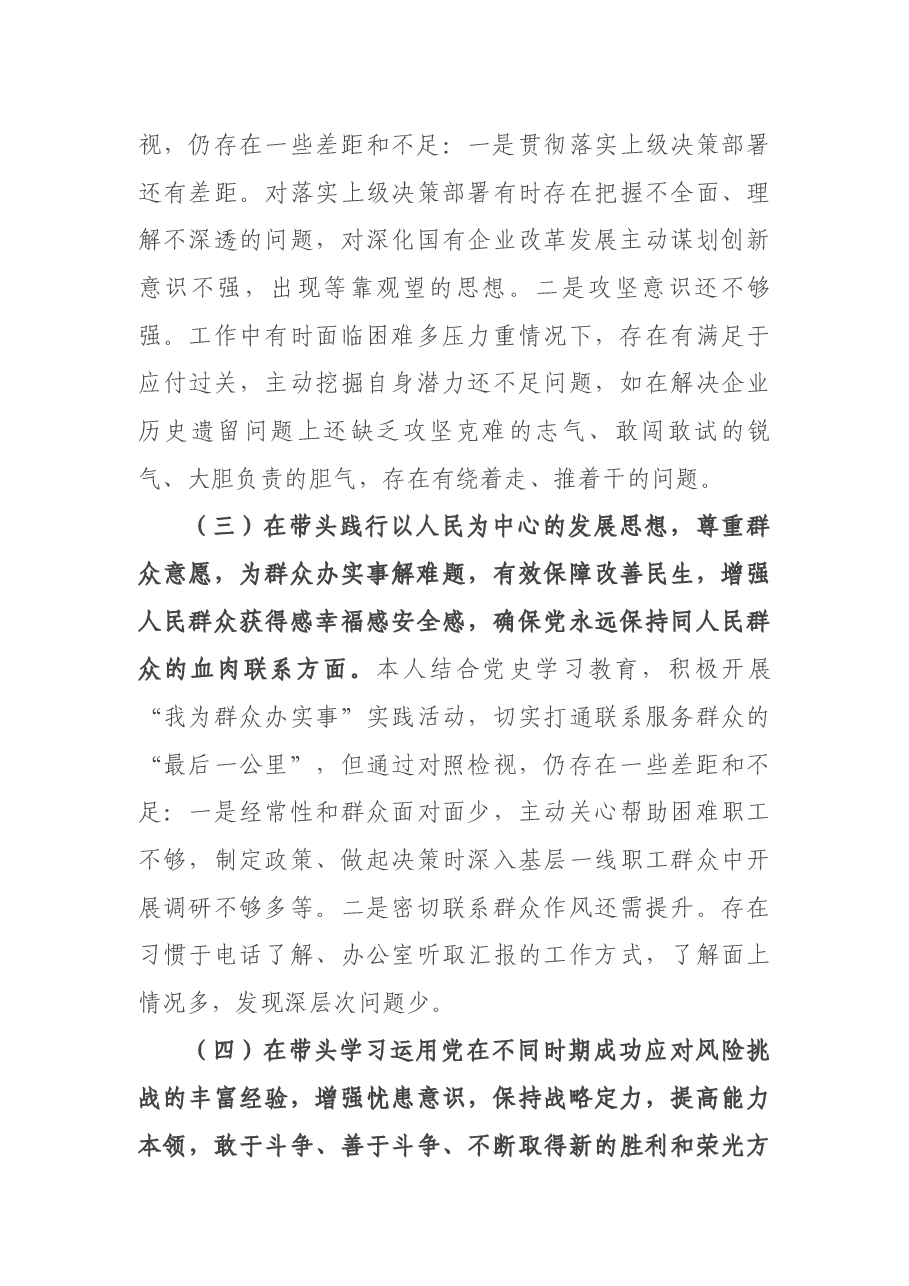 国有企业集团党委书记“五个带头”专题民主生活会对照检查材料.docx,第3页预览