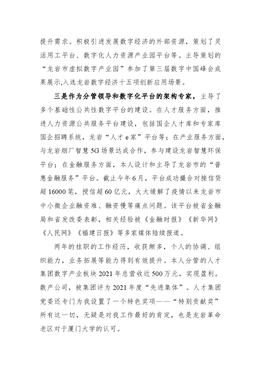 (4篇)2022年厦门大学龙岩挂职干部和青年校友座谈会发言.docx,第3页预览