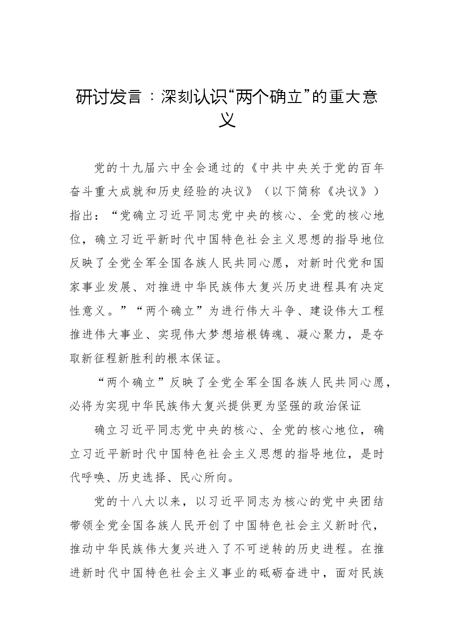 （15篇）“两个确立”研讨发言汇编.docx，第3页预览