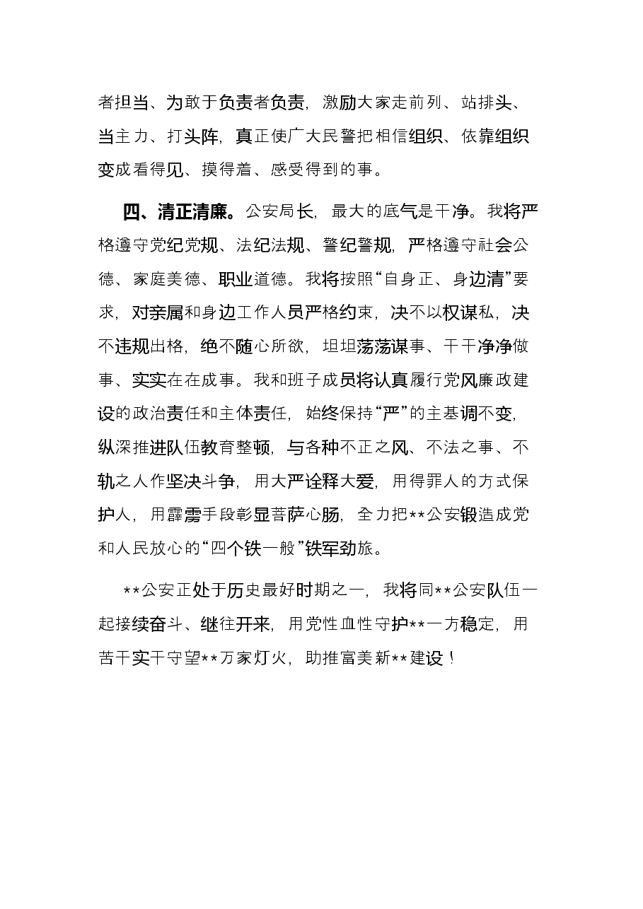 以实干笃定前行、以实绩回报信任——市公安局长上任表态发言.docx,第3页预览