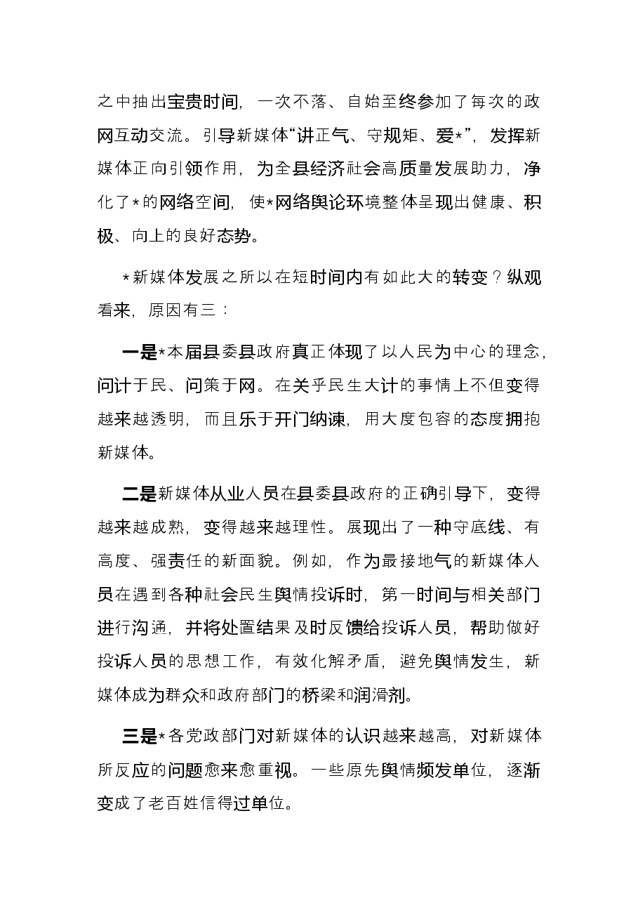 关于新媒体发展方面的浅见——县2022年中秋座谈会上的发言.docx,第2页预览