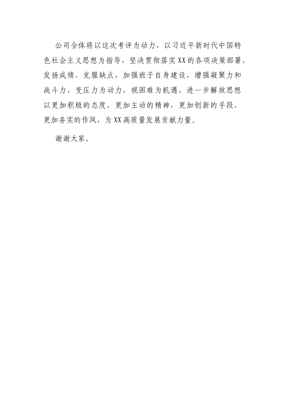 国企主要负责人就配合年度考评(考核)工作表态发言稿.docx,第3页预览