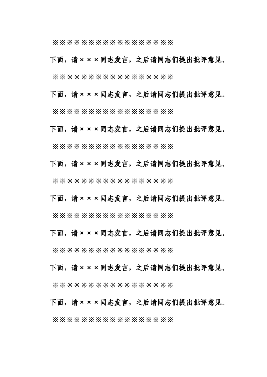 民主生活会主持词.docx，第4页预览
