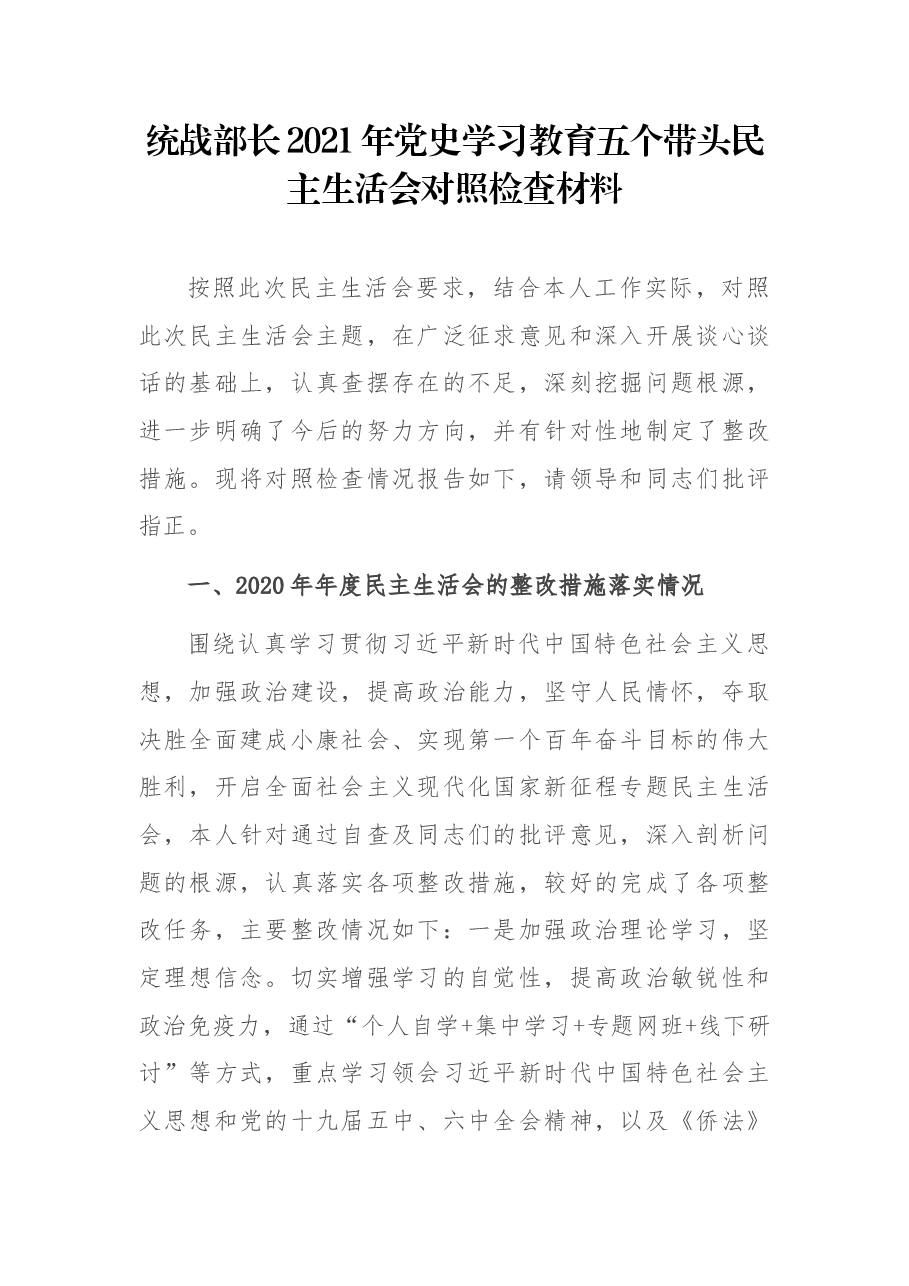 统战部长2021年党史学习教育五个带头民主生活会对照检查材料.docx,第1页预览