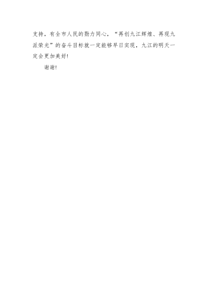 在当选九江市市长时的表态发言.docx,第4页预览