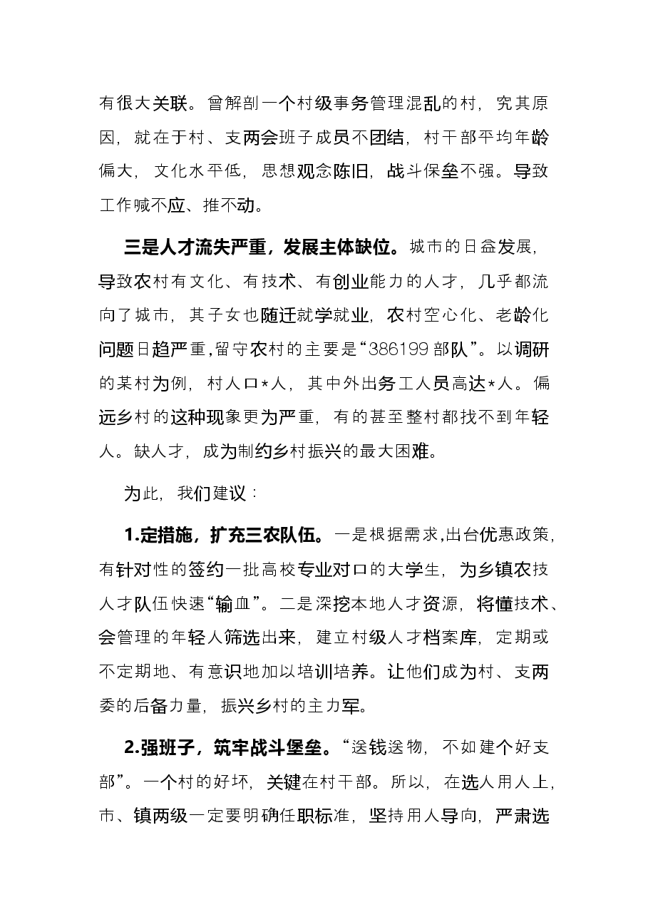 关于加强农村人才队伍建设助推乡村振兴战略的建议——政协大会发言材料.docx,第2页预览