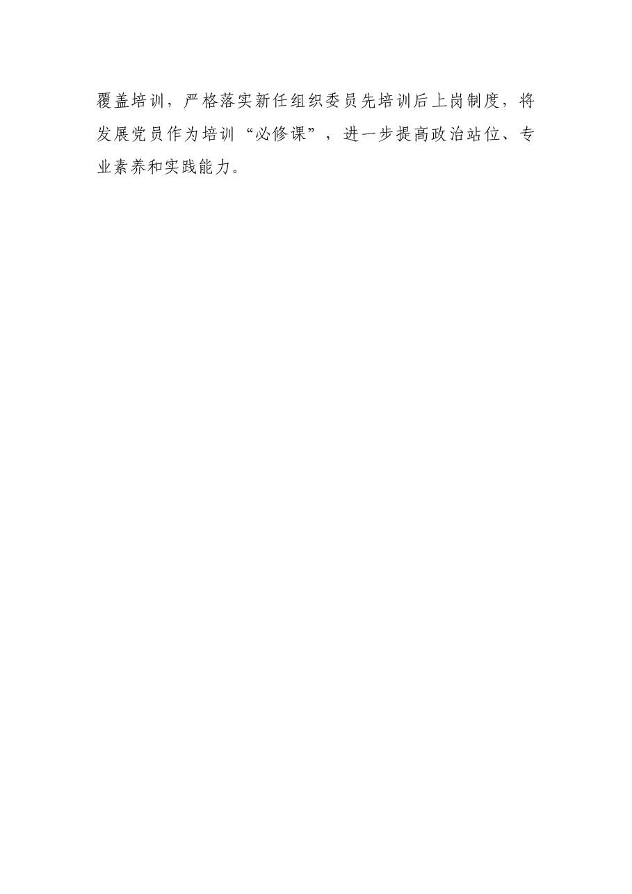 2022年基层党建工作推进发言:坚持标准 落实责任 着力提高农村发展党员质量.docx,第4页预览