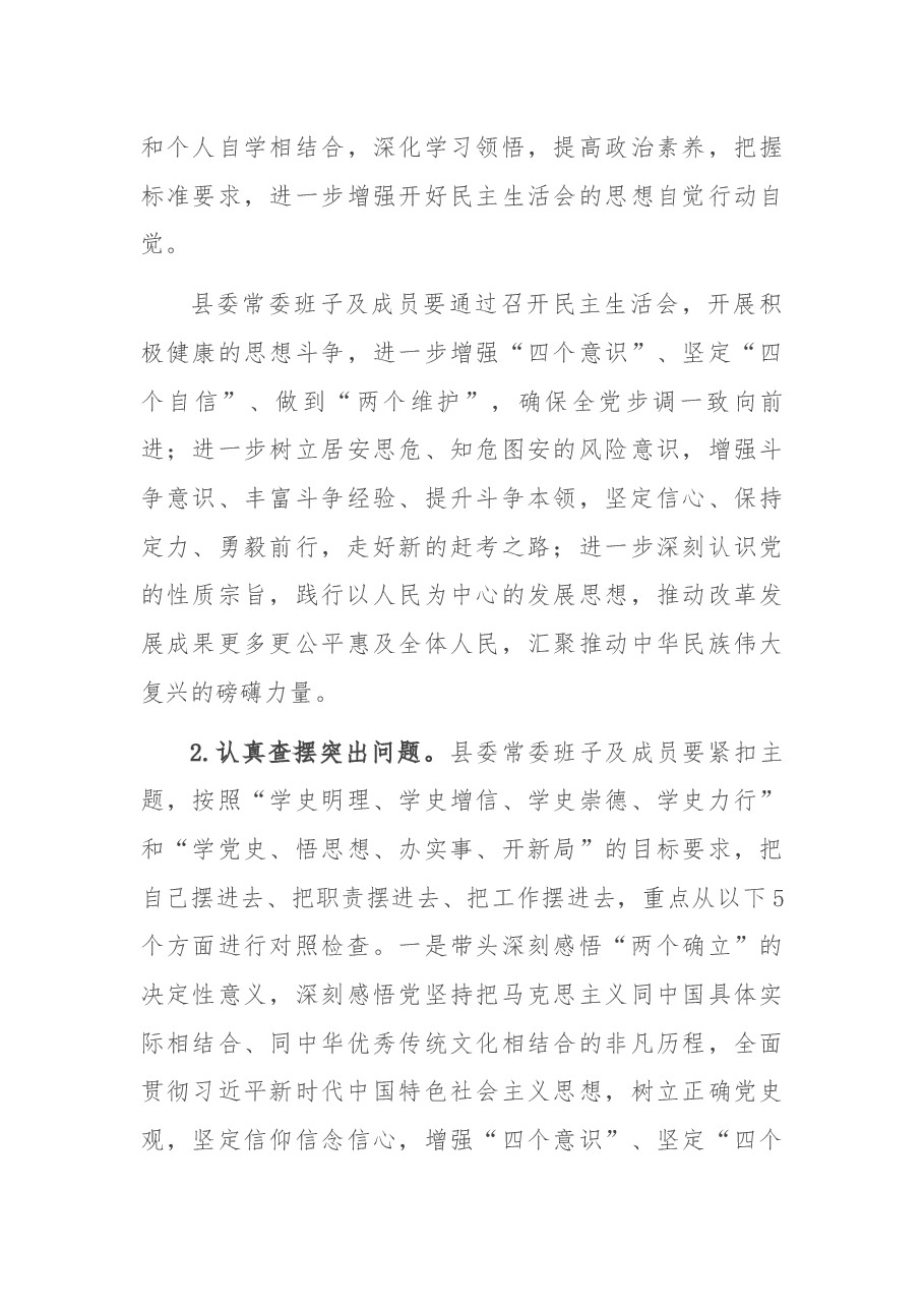 县委常委班子民主生活会方案.docx，第3页预览