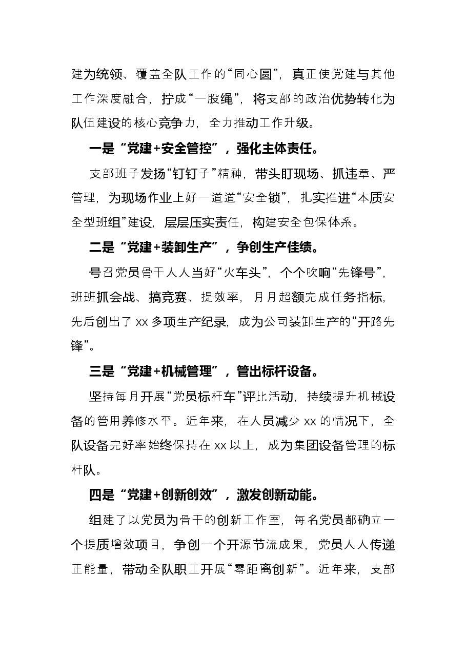 交流发言:打造红色引擎 淬炼过硬支部.docx,第4页预览