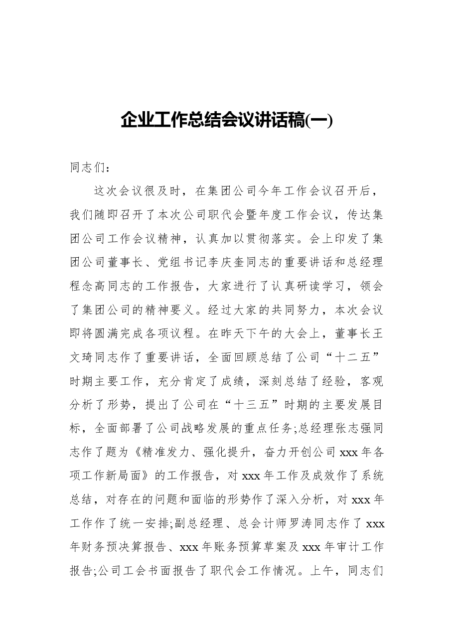 (3篇)2021年企业工作总结会议讲话稿.docx,第1页预览