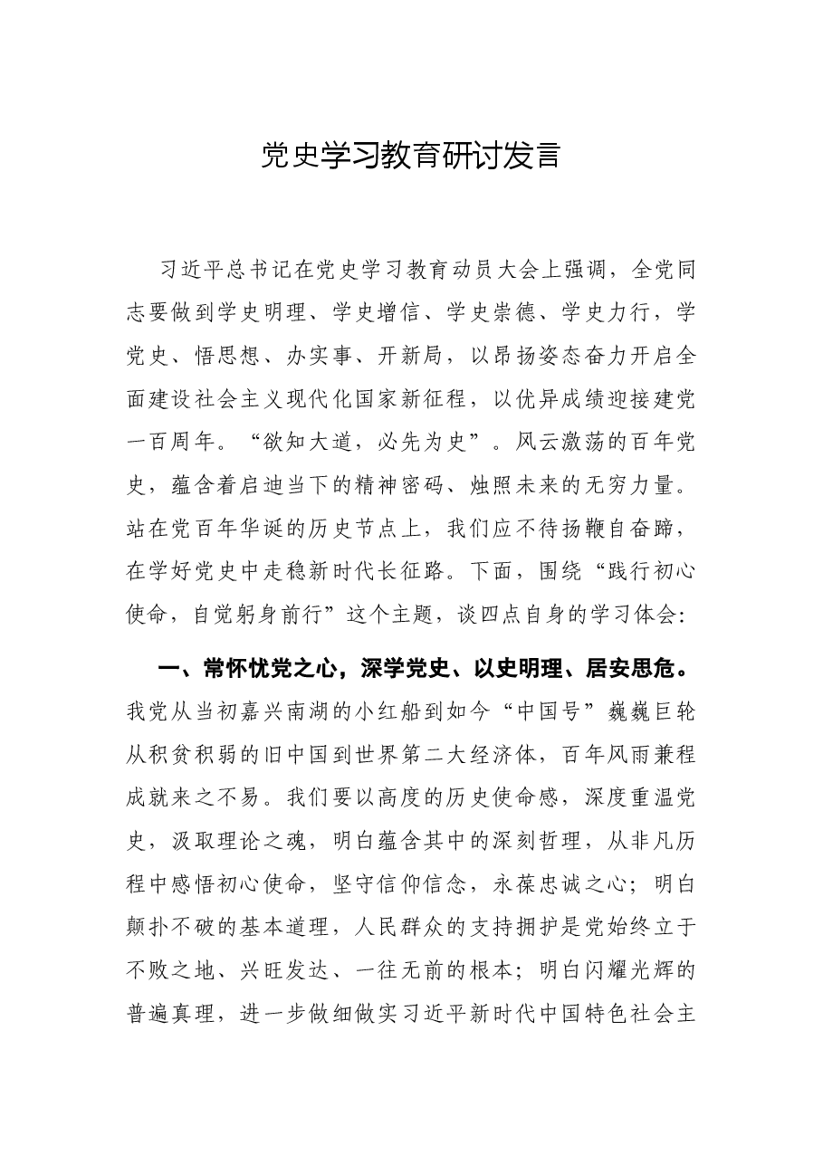 党史学习教育研讨发言.docx,第1页预览
