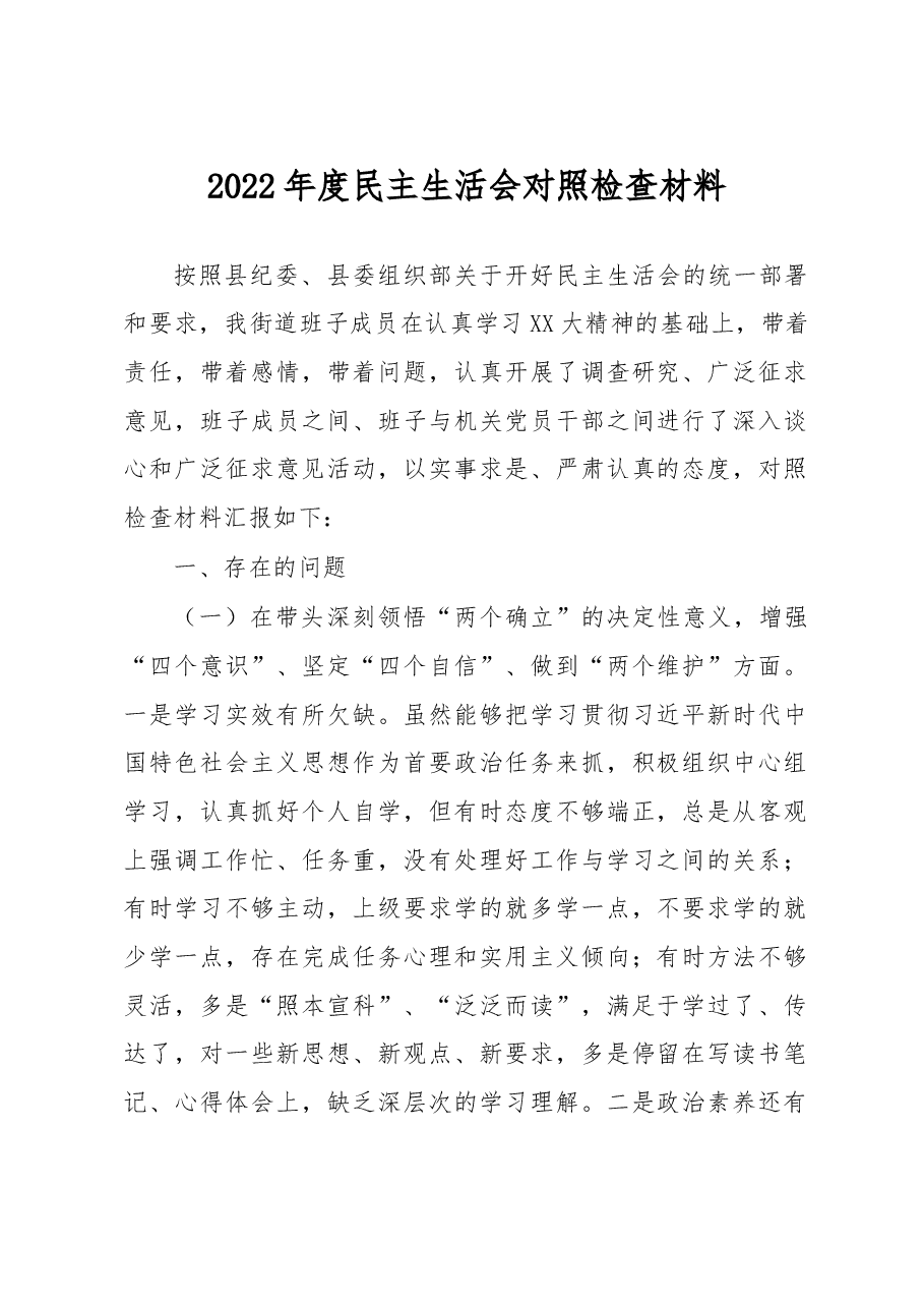 街道党工委书记2022年度民主生活会对照检查材料.docx,第1页预览