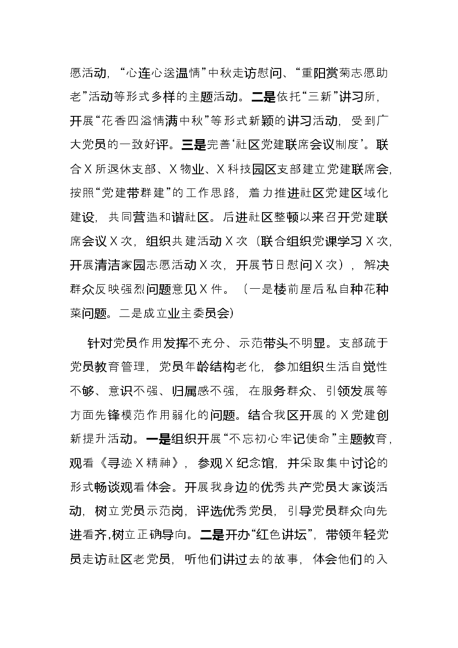 后进社区党组织整顿工作联席会议发言材料.docx,第3页预览