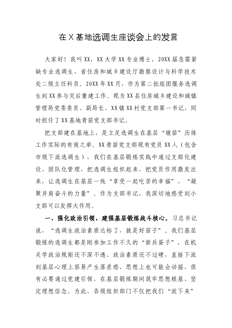 在X基地选调生座谈会上的发言.docx，第1页预览