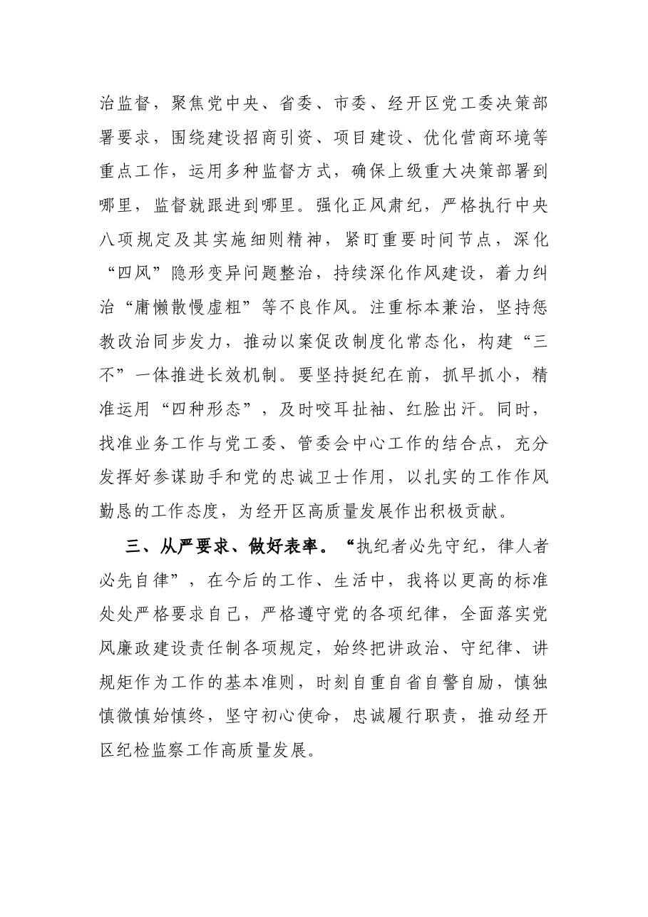 经开区纪检监察室主任在干部职工大会上的表态发言.docx,第2页预览