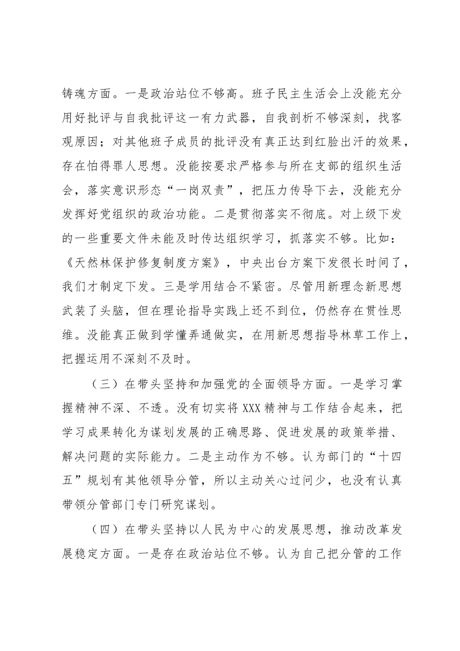 林业和草原局副局长领导干部民主生活会对照检查材料.docx,第4页预览