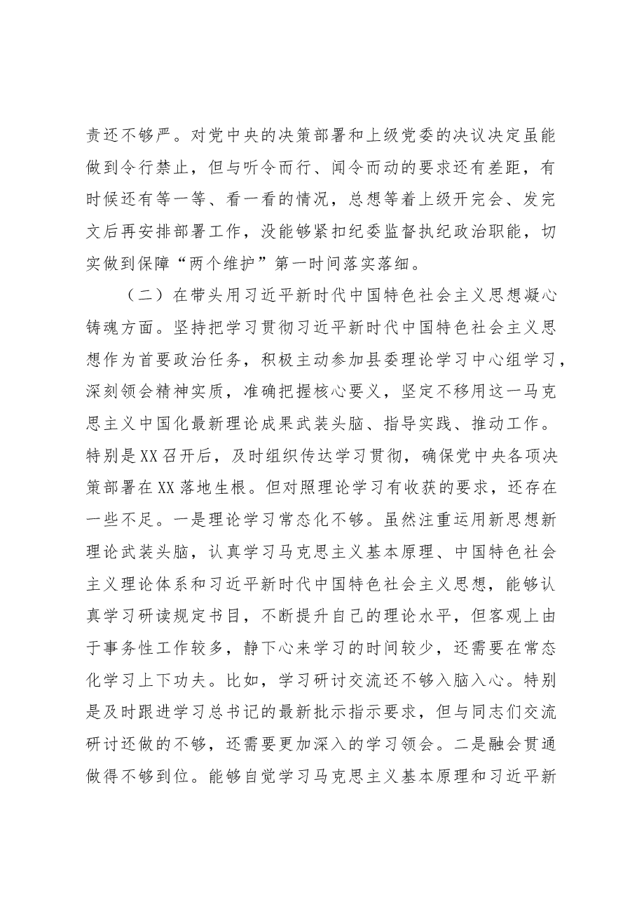 县纪委书记、县监委主任2022年度专题民主生活会对照检查发言材料(六个带头).docx,第2页预览