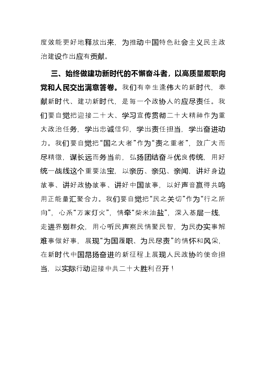 政协迎接二十大召开研讨发言.docx，第3页预览