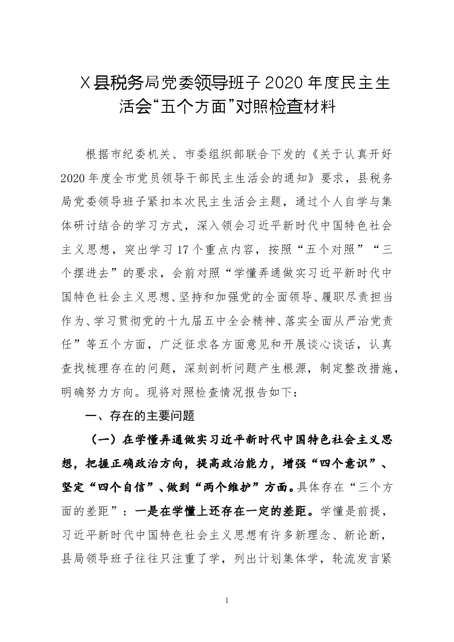 县税务局党委领导班子2020年度民主生活会五个方面对照检查材料.doc,第1页预览