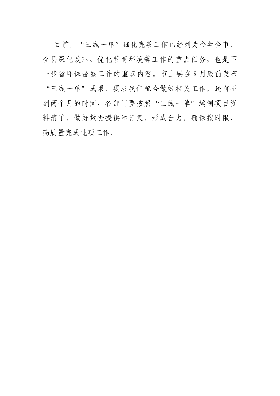 副县长“三线一单”细化完善工作协调推进会发言提纲.docx,第4页预览
