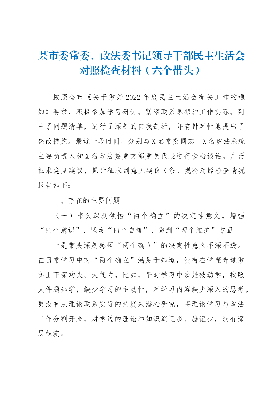 某市委常委、政法委书记领导干部民主生活会对照检查材料.docx,第1页预览