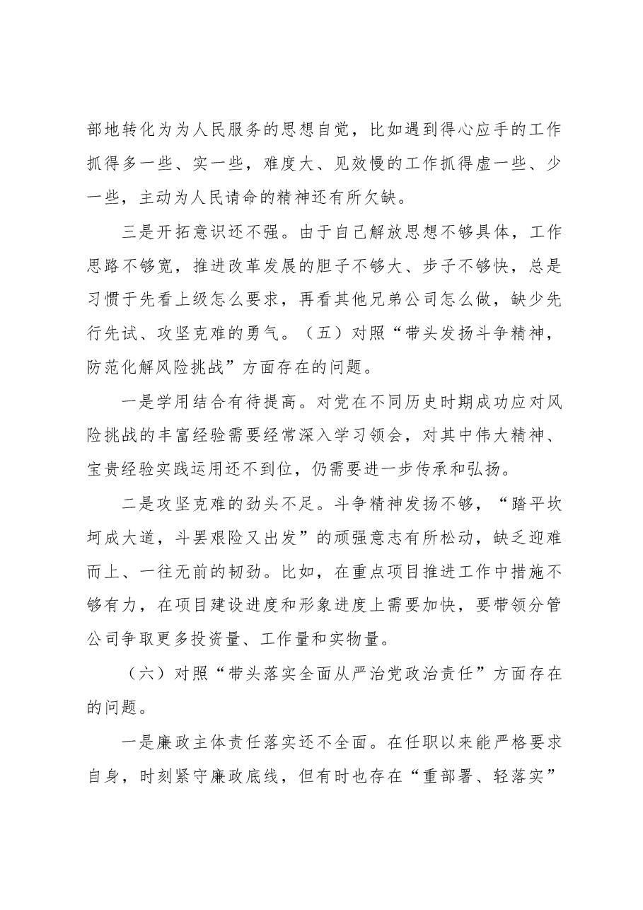 国企党员干部2022年度民主生活会个人对照检查材料.docx,第4页预览
