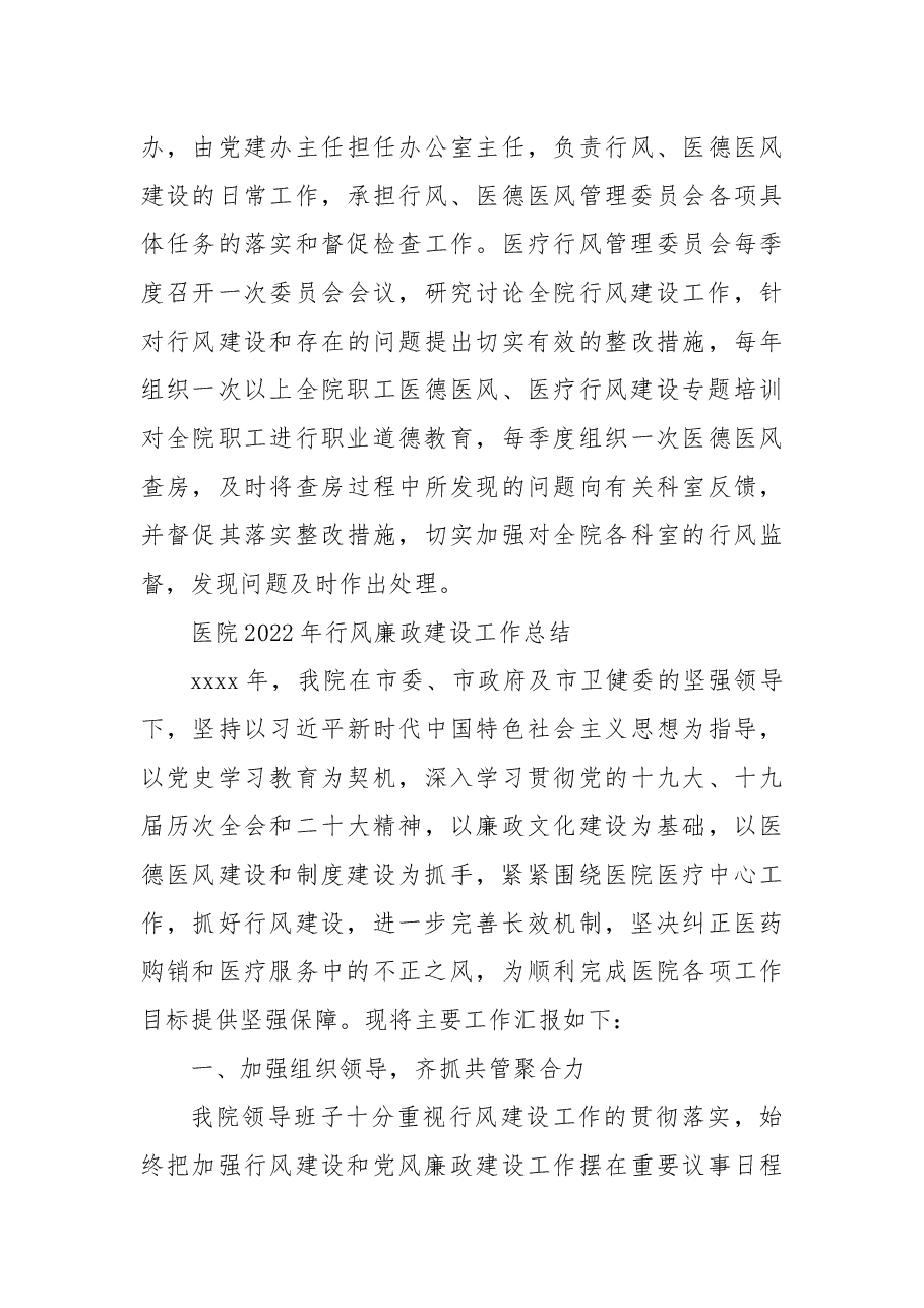 (2篇)医院2022年行风廉政建设工作总结.docx,第4页预览