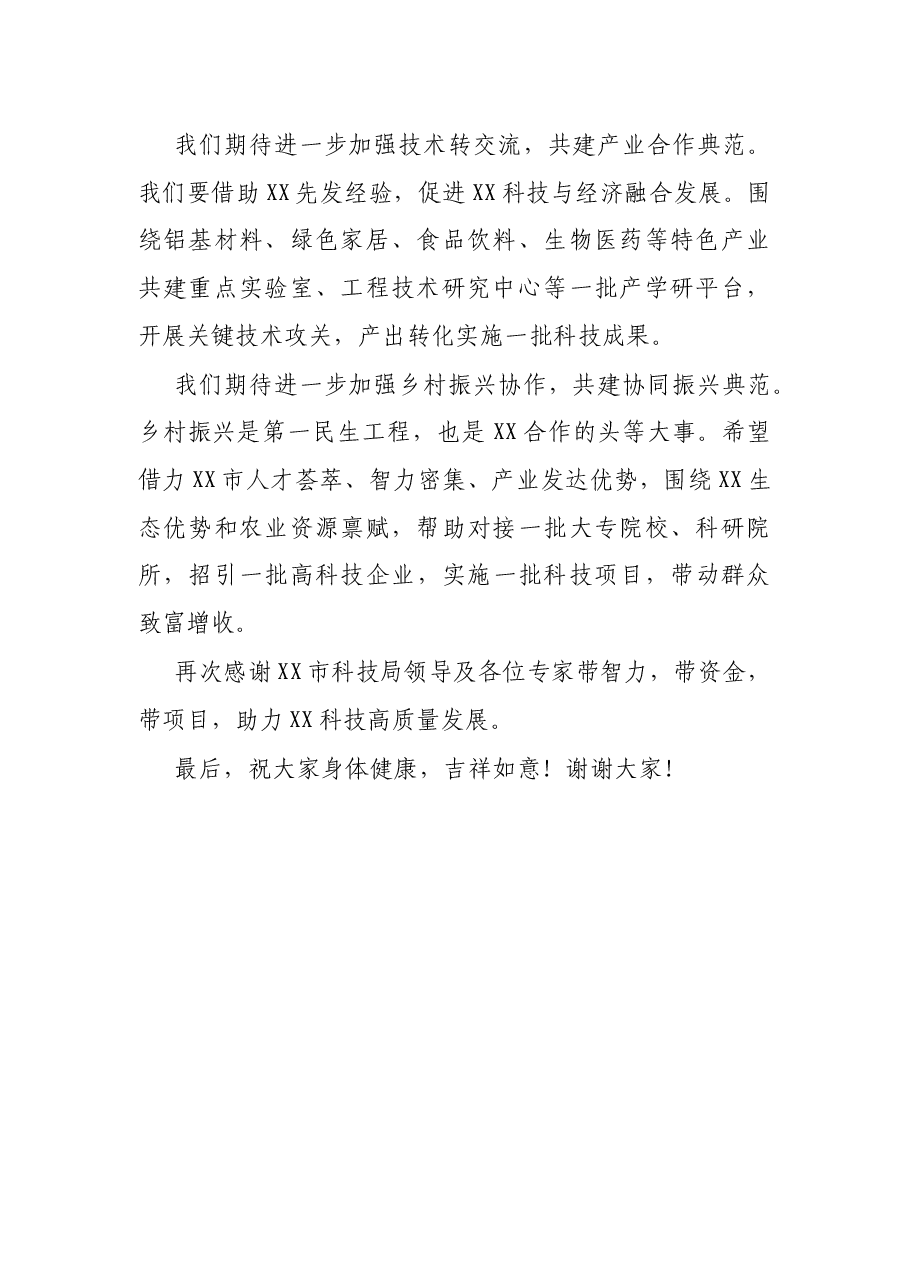 在X市科技局来X调研座谈会上的发言.docx,第2页预览