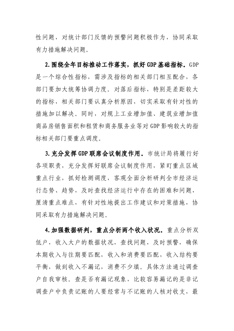 在全市经济运行形势分析会的发言.docx,第2页预览