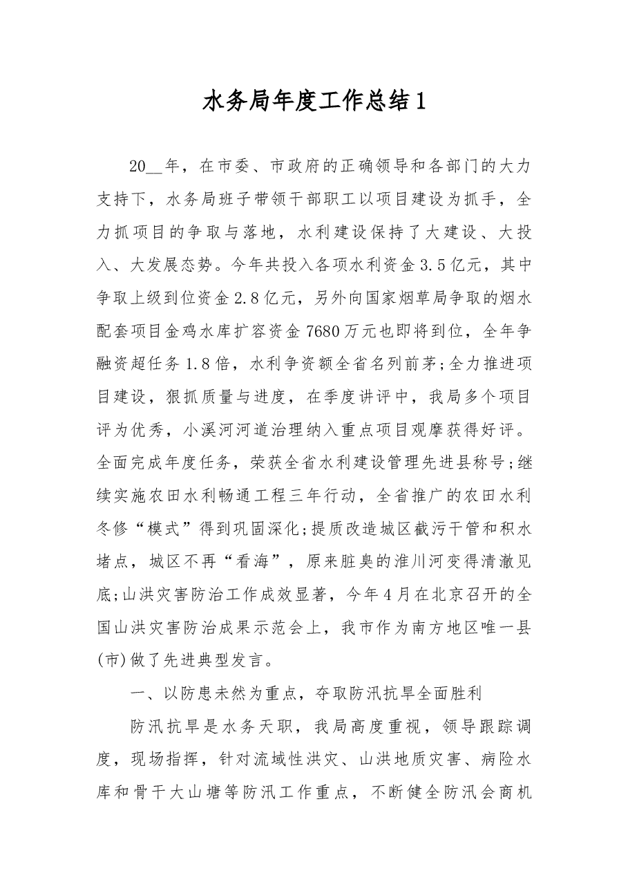 (5篇)水务局年度工作总结.docx,第1页预览