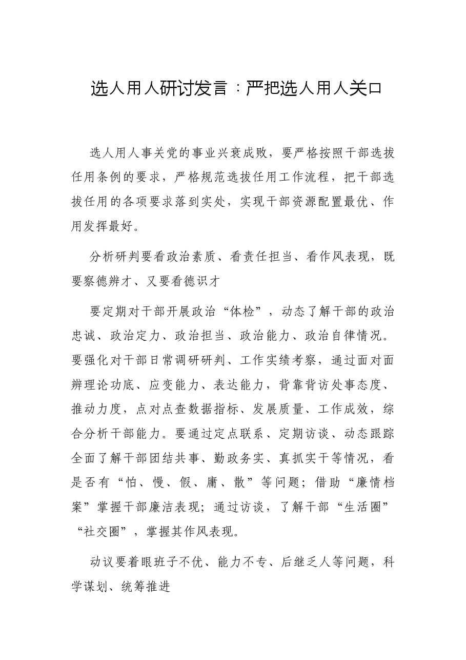 选人用人研讨发言:严把选人用人关口.docx,第1页预览