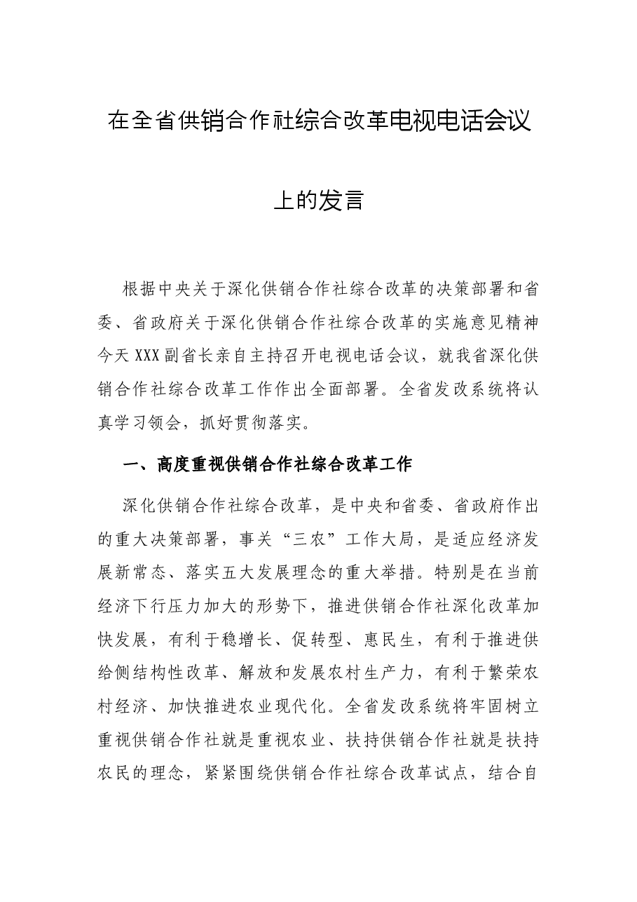 在全省供销合作社综合改革电视电话会议上的发言.docx,第1页预览