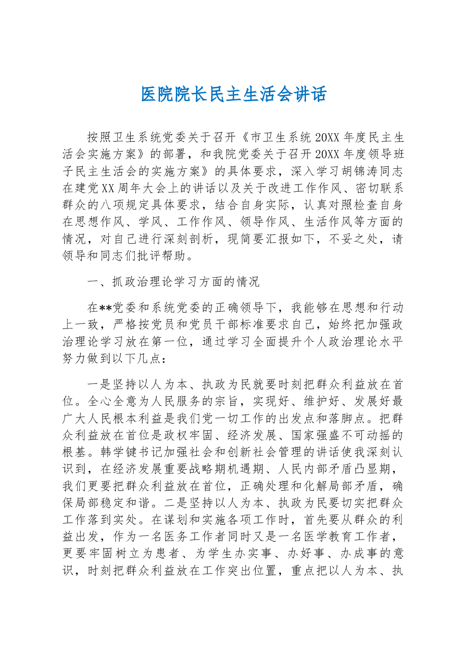 医院院长民主生活会讲话.docx,第1页预览