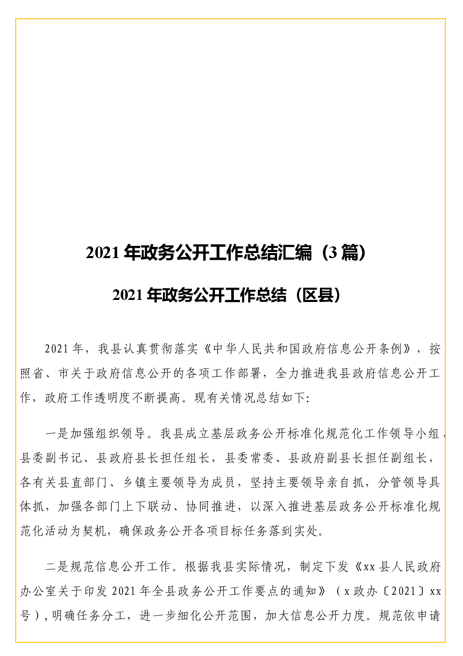 (3篇)2021年政务公开工作总结汇编.docx,第1页预览