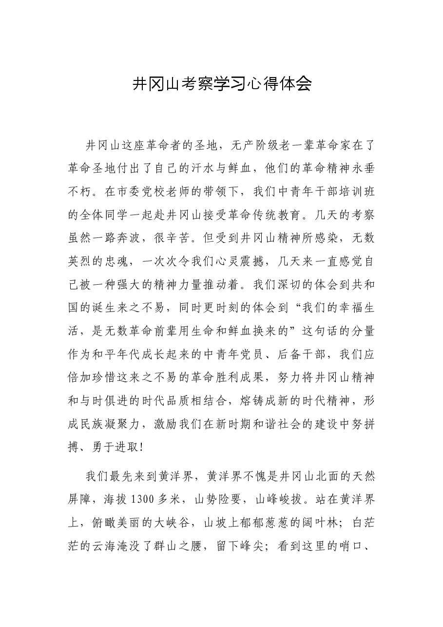 井冈山考察学习心得体会.docx,第1页预览