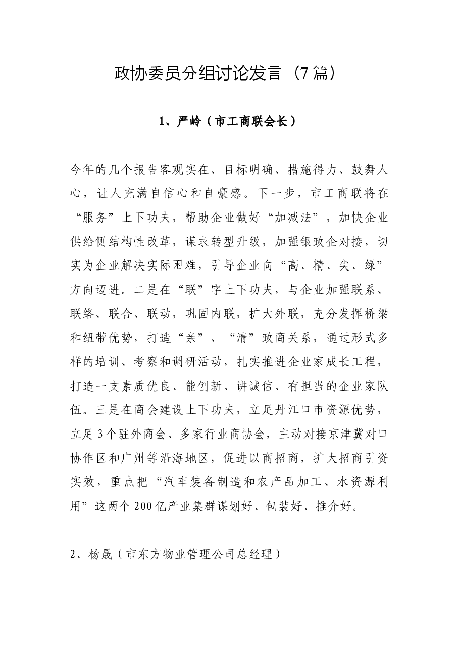 (7篇)政协委员分组讨论发言.docx,第1页预览