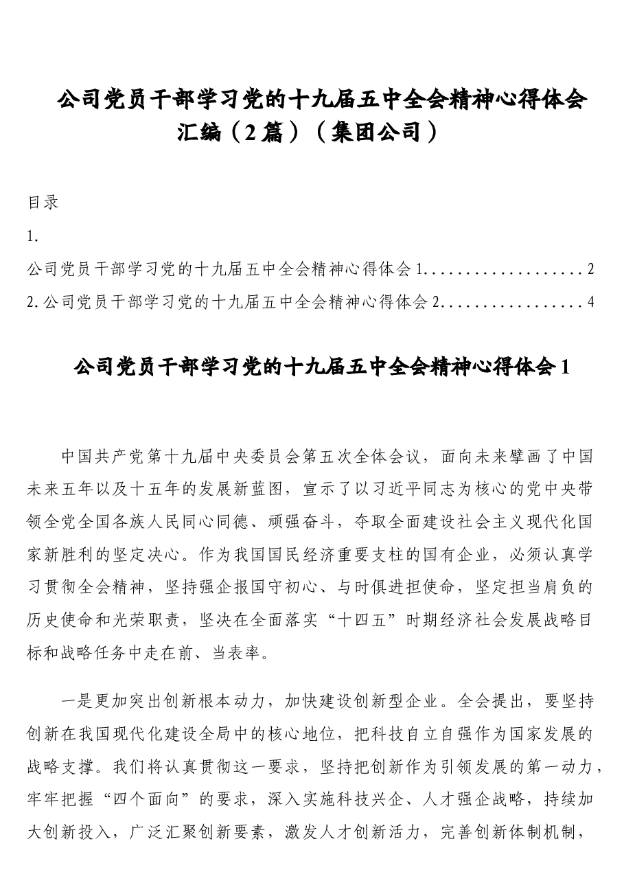 (2篇)公司党员干部学习党的十九届五中全会精神心得体会汇编(集团公司).doc,第1页预览