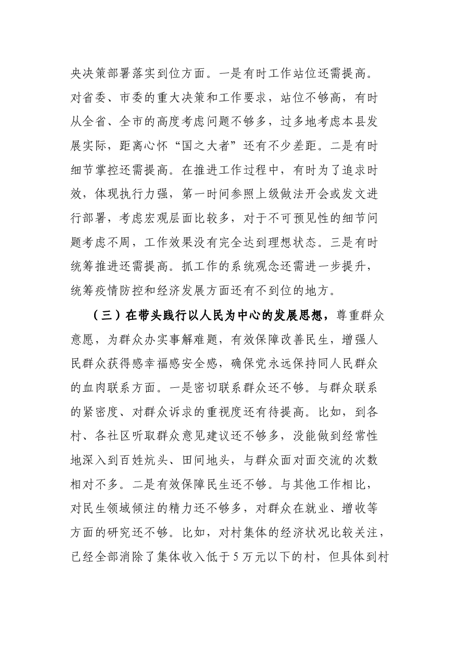 县委书记党史学习教育专题民主生活会五个带头个人对照检查材料.docx,第3页预览