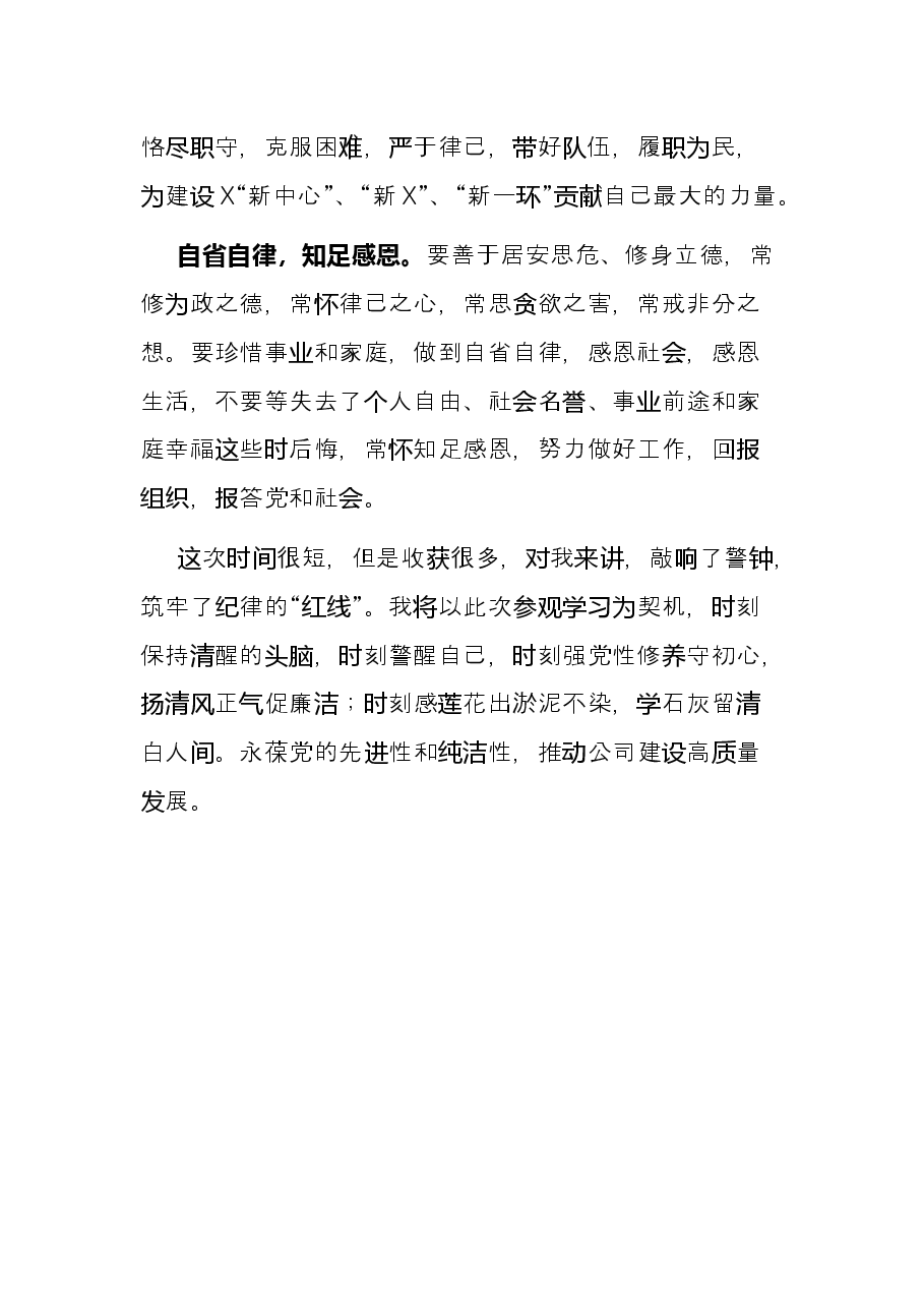 学习党史守初心 警示教育促廉洁——党风廉政教育基地参观学习发言材料.docx，第3页预览