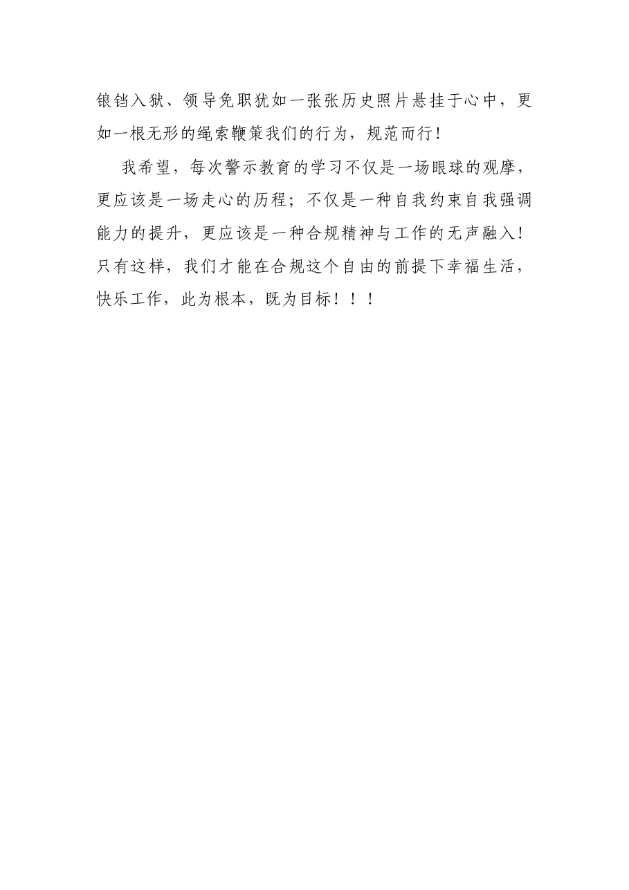 合规“记于心 止于心”——银行员工案件防控警示教育心得.docx,第3页预览